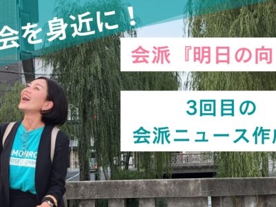 会派「明日の向日」ニュースレターvol.3 作成中