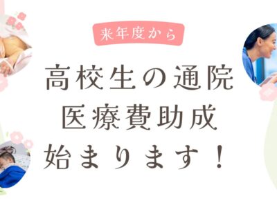 【向日市】高校生の通院費助成が来年度からスター