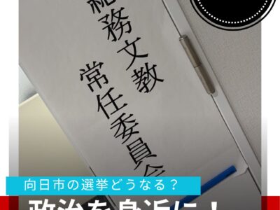市長選と市議選、同じ日にできないの？ 382人の署名が、議会を動かした？