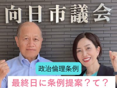 議案第54号　政治倫理条例が最終日に提出？なぜ？