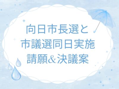 向日市長選・市議選同日実施に向け、議会において必要な検討を行うことを求める請願
