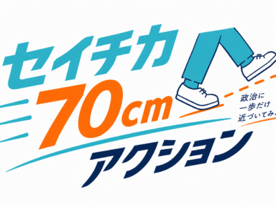 「セイチカ70㎝アクション」について