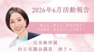 2026年6月活動報告