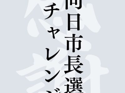 向日市長選へ出馬します！