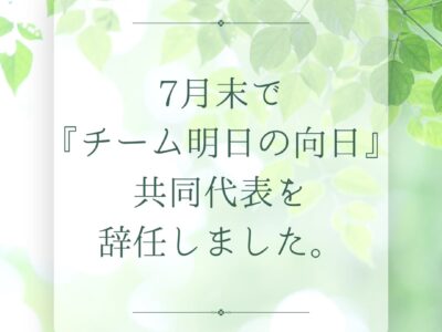 「チーム明日の向日」共同代表を辞任しました