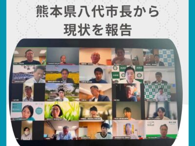 熊本県八代市長からの現状報告