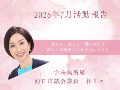2026年7月活動報告