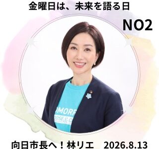 「金曜日は、未来を語る日」NO2