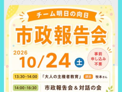 10月24日（土）市政報告会のご案内