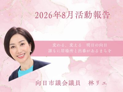 2026年8月活動報告