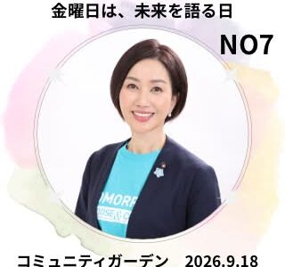 「公園を、まちのコミュニティガーデンへ」