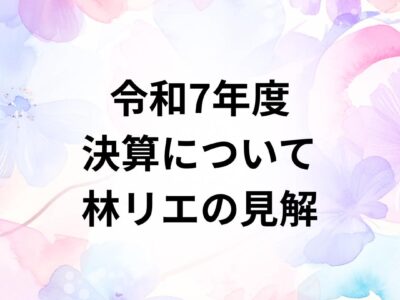 【議会報告】向日市議会 令和8年第３回（9月定例会）決算のご報告