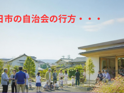 自治会これからを考える